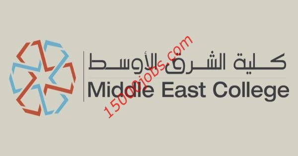 كلية الشرق الأوسط تُعلن عن وظائف شاغرة بعمان
