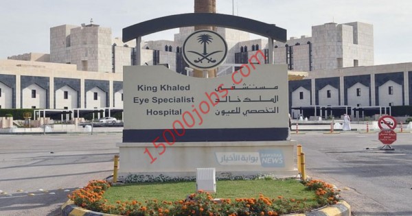 وظائف إدارية في مستشفى الملك خالد التخصصي للعيون للرجال والنساء