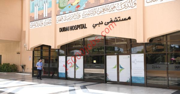 وظائف مستشفى دبي للعديد من التخصصات الطبية