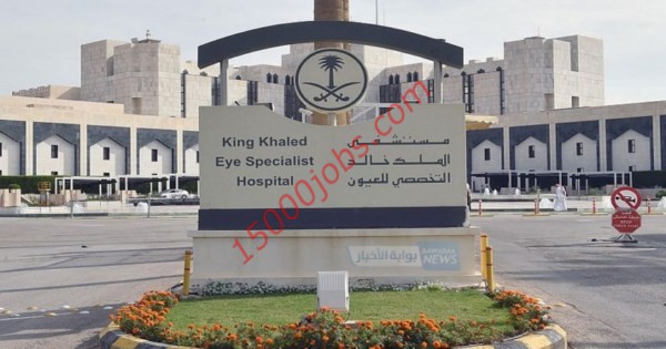 وظائف مستشفي الملك خالد التخصصي للعيون لحملة الثانوية