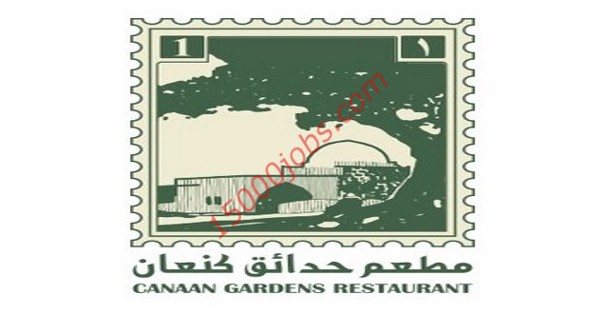 مطعم حدائق كنعان بقطر يطلب تعيين ويترز