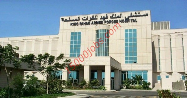 عاجل مستشفى الملك فهد للقوات المسلحة بجدة توفر 99 وظيفة شاغرة