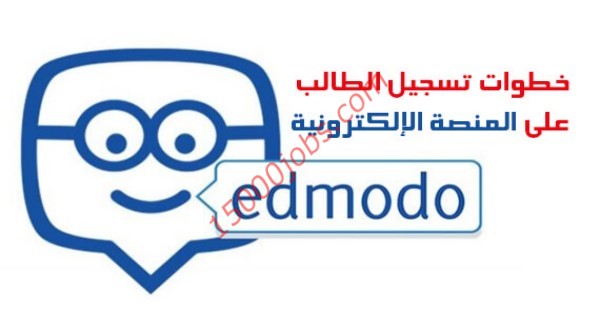 صورة الدخول علي Edmodo المنصة التعليمية الإلكترونية للعليم عن بعد
