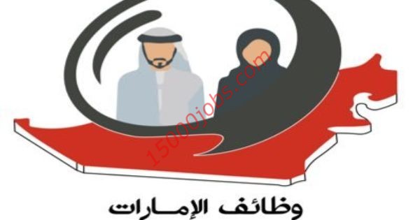 وظائف شاغرة للجنسين بمختلف مؤسسات دولة الإمارات