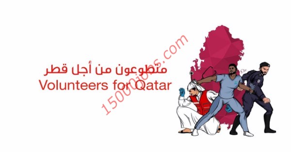 تفاصيل العمل في حملة التطوع الوطنية “من أجل قطر”