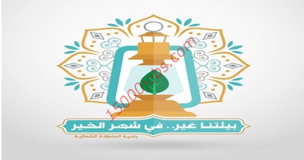البلدية الشمالية بالبحرين تطلق حملة “بيئتنا غير في شهر الخير” لتوعية المجتمع