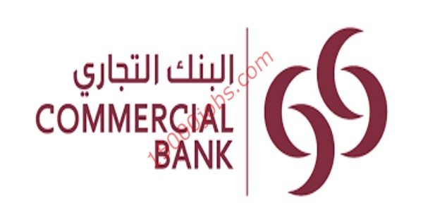 وظائف شاغرة لدى البنك التجاري في قطر