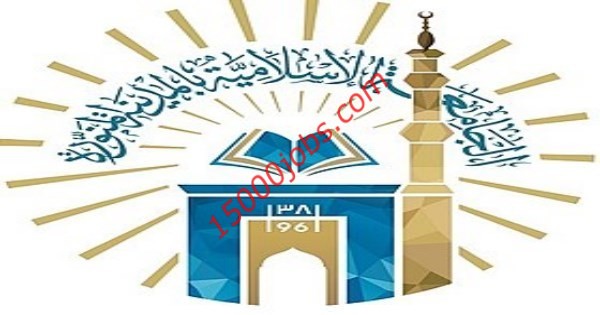موعد الإختبارات النهائية فى الجامعة الإسلامية بالمدينة المنورة