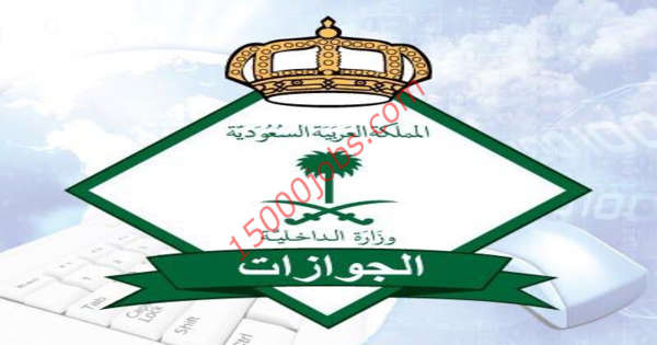 الجوازات السعودية تُعلن تمديد هوية زائر لليمنيين المقيمين إلكترونيًا