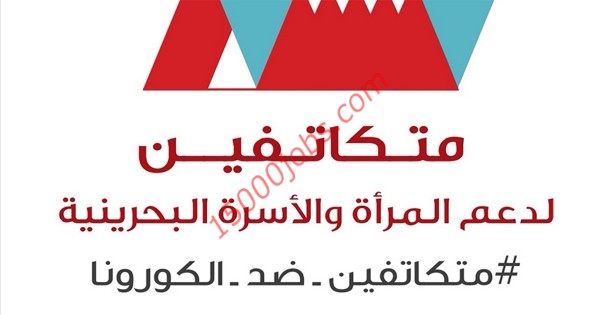 المجلس الأعلى للمرأة بالبحرين يفعل حملة «متكاتفين» لدعم المجتمع خلال أزمة كورونا