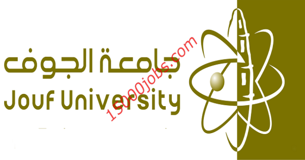 9 برامج تدريبية توفرها جامعة الجوف عن بُعد لكل السعوديين