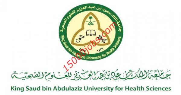 وظائف إدارية للجنسين فى جامعة الملك سعود للعلوم الصحية