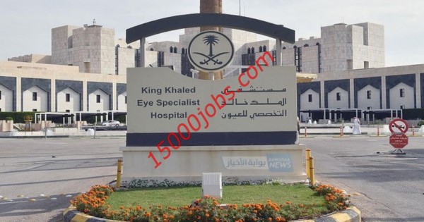 وظائف إدارية فى مستشفي الملك خالد التخصصي للعيون