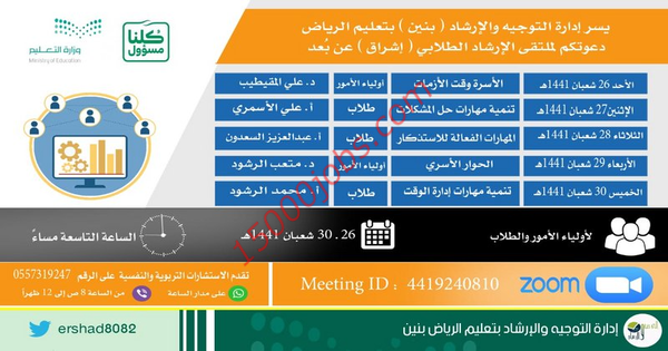 تعليم الرياض: تفاصيل إطلاق ملتقى الإرشاد الطلابي”إشراق” عن بُعد