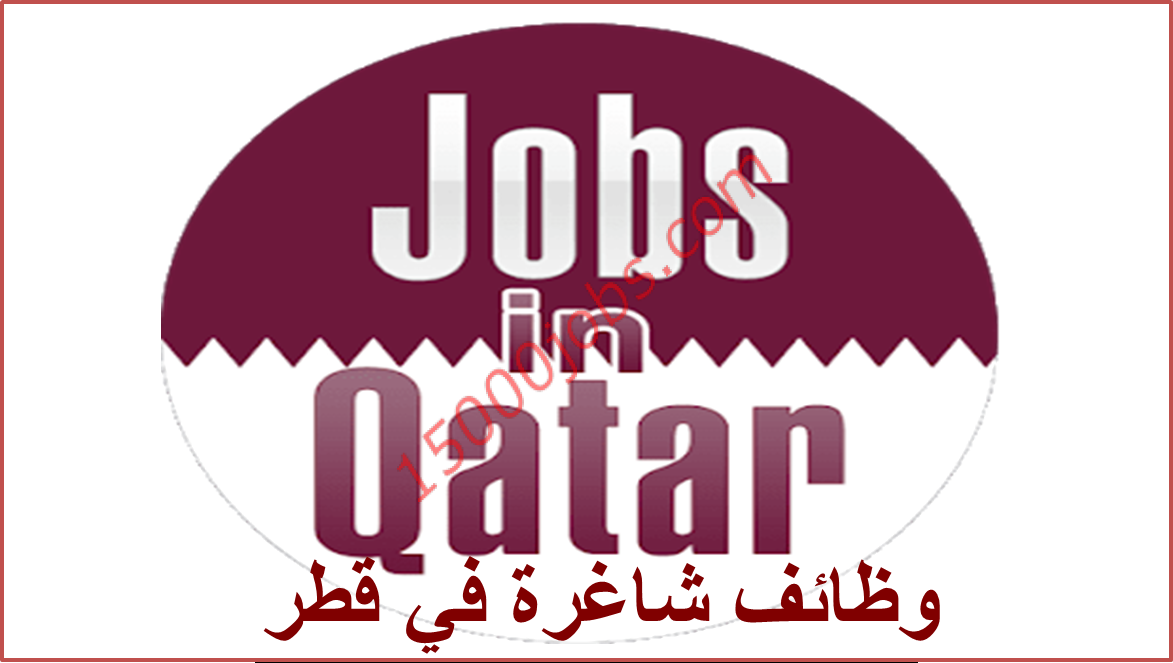 وظائف جديدة في الدوحة لمختلف التخصصات والمؤهلات | بتاريخ 20 ابريل
