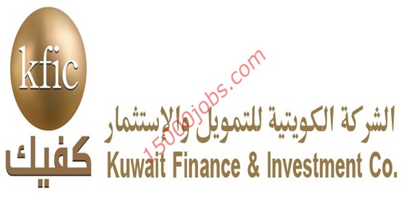 وظائف الشركة الكويتية للتمويل والاستثمار “كفيك” لمختلف التخصصات