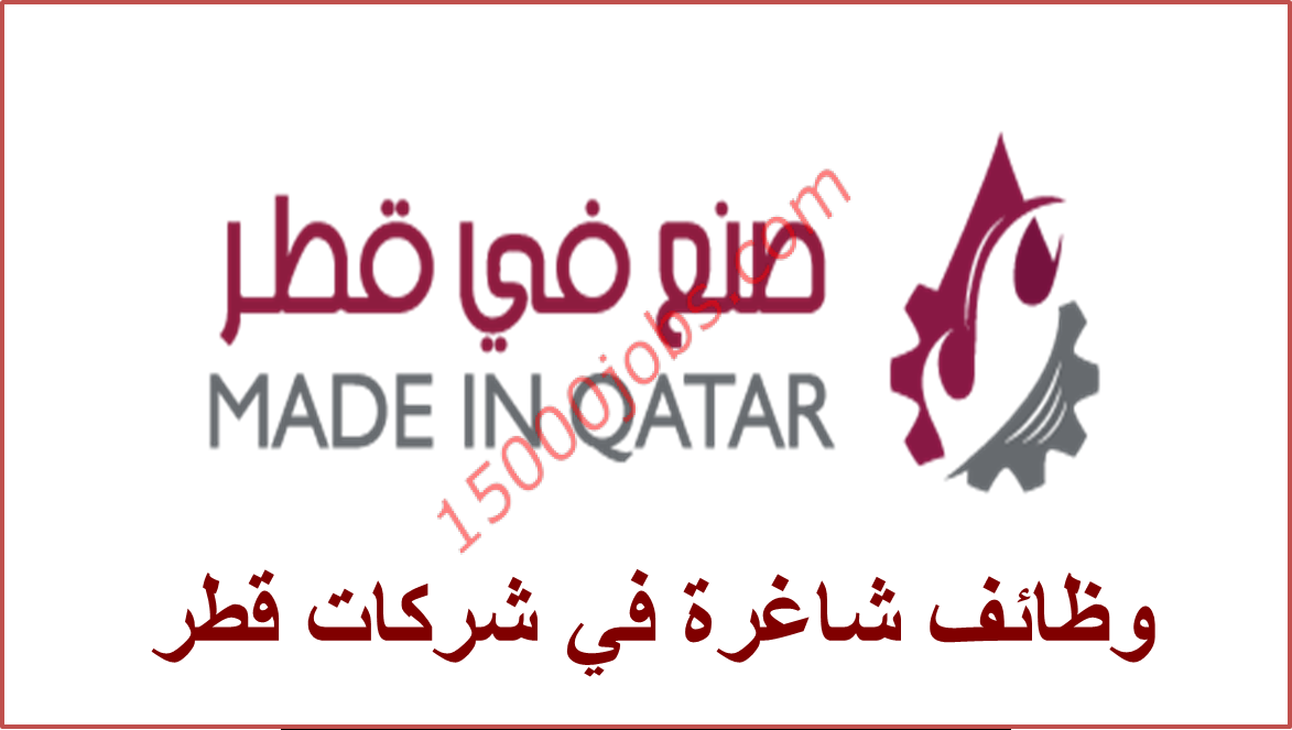 وظائف شاغرة في قطر لمختلف التخصصات للرجال والنساء | 20 ابريل