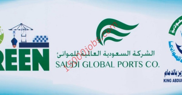 وظائف الشركة السعودية العالمية للموانئ لحملة الثانوية بالدمام