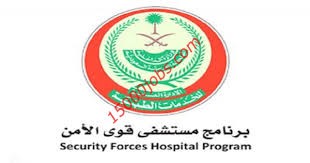 مستشفى قوى الأمن اعلنت عن 31 وظيفة إدارية وصحية وهندسية