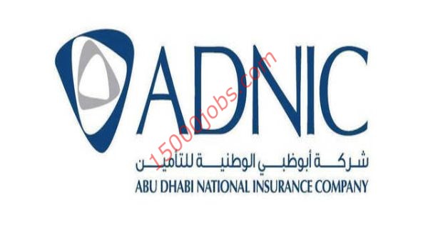 فرص وظيفية بشركة أبوظبي الوطنية للتأمين لعدة تخصصات