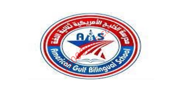 وظائف مدرسة الخليج الأمريكية ثنائية اللغة بالكويت لمختلف التخصصات