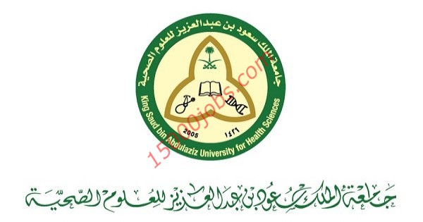 وظائف جامعة الملك سعود للعلوم الصحية للنساء بالرياض