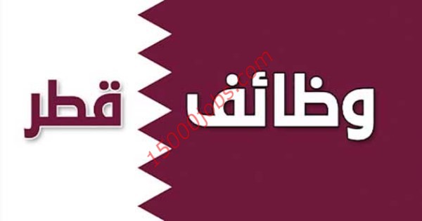 وظائف شاغرة في قطر لمختلف التخصصات والمؤهلات للــرجال والنــساء