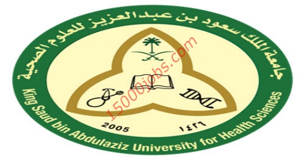 جامعة الملك سعود للعلوم الصحية اعلنت عن 15 وظيفة للرجال والنساء