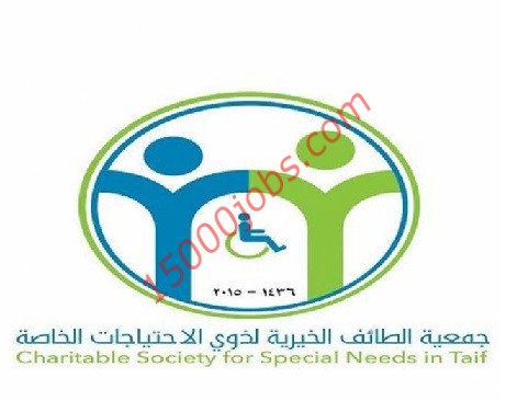 وظائف جمعية الطائف الخيرية لذوي الإحتياجات الخاصة