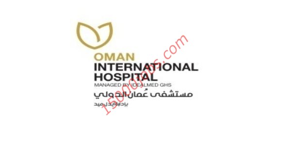وظائف مستشفى عمان الدولي لعدة تخصصات بعمان