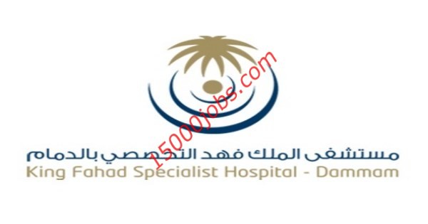 وظائف صحية وإدارية في مستشفي الملك فهد التخصصي بالدمام