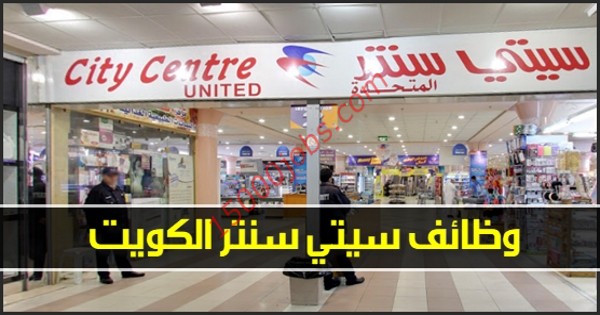 أسواق سيتي سنتر بالكويت تعلن عن وظائف شاغرة