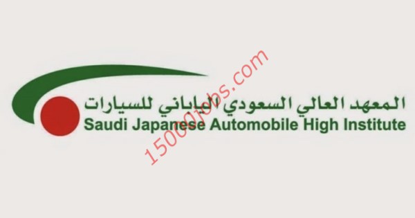 المعهد السعودي الياباني للسيارات يعلن عن برنامج توظيف لحملة الثانوية