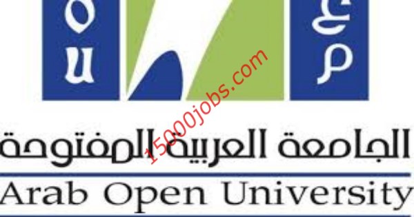 الجامعة العربية المفتوحة تفتح التسجيل لخريجي الثانوية لعام 1441/1442هـ