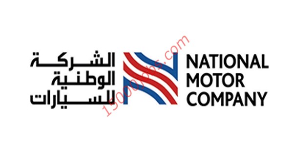 الشركة الوطنية للسيارات بالبحرين تطلب تنفيذيين مبيعات وتسويق