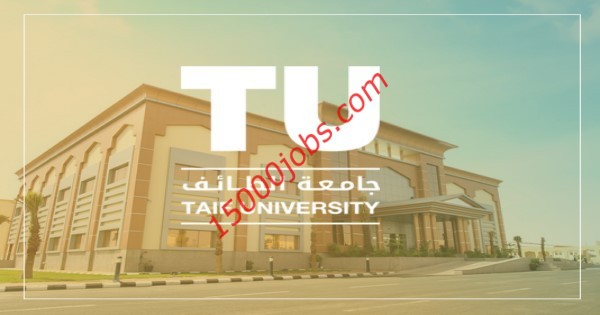 جامعة الطائف تفتح التسجيل لمرحلتي الدبلوم والبكالوريوس