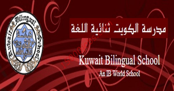 مدرسة الكويت ثنائية اللغة تطلب تعيين أخصائيات إرشاد نفسي