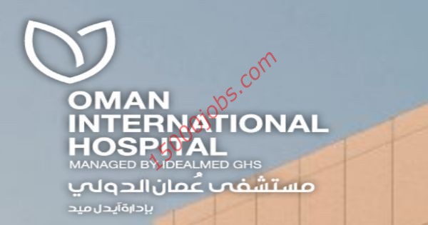 مستشفى عمان الدولي تُعلن عن وظائف شاغرة لديها
