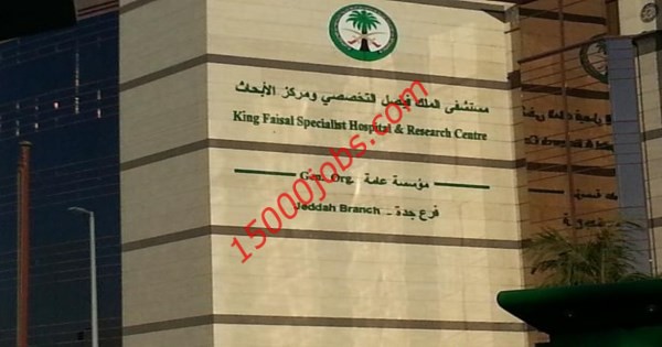 مستشفى الملك فيصل يوفر 74 وظيفة لحملة الكفاءة فما فوق