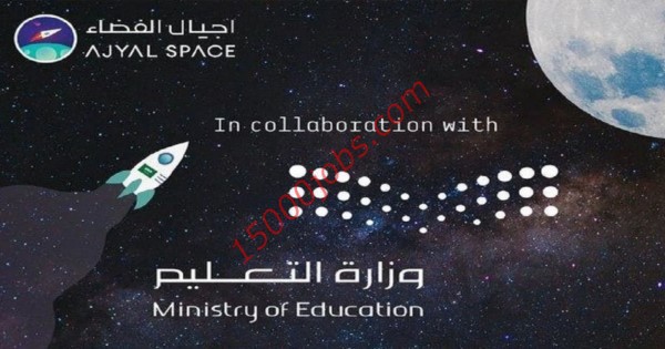 وزارة التعليم السعودية اعلنت عن 9 برامج مجانية بالتعاون مع الهيئة السعودية للفضاء