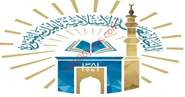 الجامعة الإسلامية اعلنت عن وظائف أكاديمية للرجال والنساء