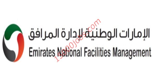 وظائف الإمارات الوطنية لإدارة المرافق لعدة تخصصات
