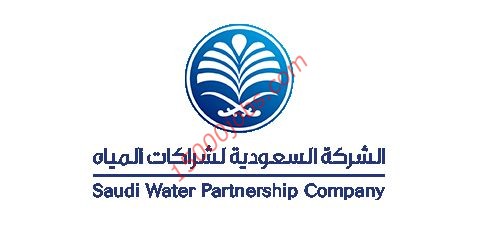 الشركة السعودية لشراكات المياة تفتح التقديم في برنامج تأهيل حديثي التخرج