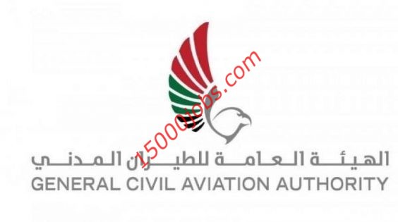 وظائف الهيئة العامة للطيران المدني لعدة تخصصات بالإمارات