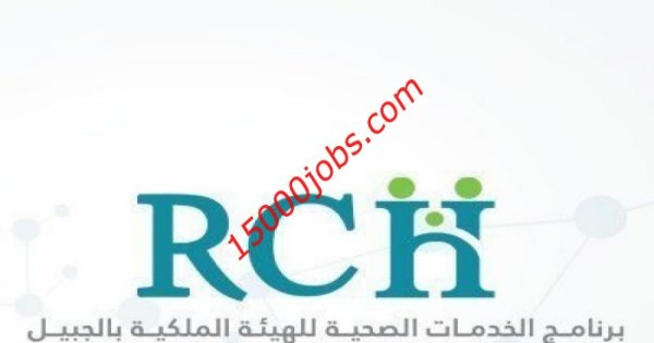 وظائف صحية في برنامج الخدمات الصحية بمدينة الجبيل