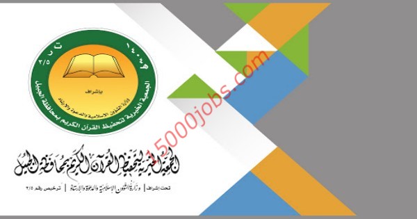 عاجل مطلوب 100 معلم سعودي في جمعية تحفيظ القرآن بالجبيل