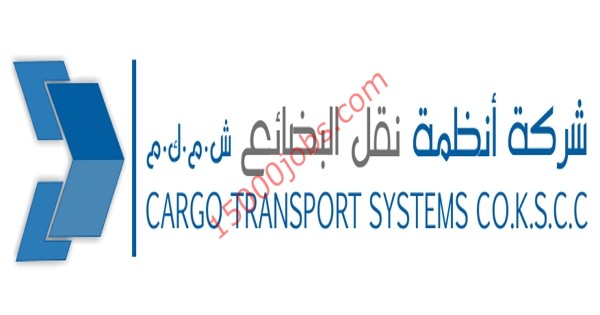 شركة أنظمة نقل البضائع بالكويت تعلن عن وظائف شاغرة