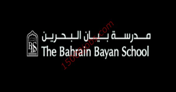 مدرسة بيان البحرين تطلب معلمين لغة انجليزية ومستشار