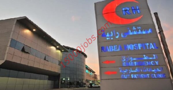 وظائف صحية في مستشفى رابية الطبي بجنوب الرياض