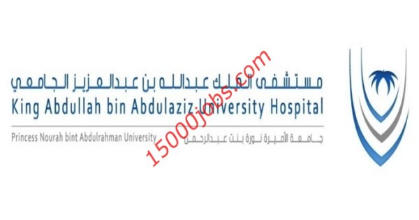وظائف صحية في مستشفى الملك عبد الله الجامعي بالرياض